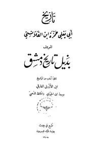 تاريخ أبي يعلى حمزة الفلانسي ط 1908 P.d.f كتاب 1598