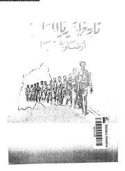 تاريخ إرتيريا المعاصر أرضا وشعبا P.d.f كتاب 1599