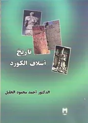 تاريخ أسلاف الكورد د. أحمد محمود الخليل P.d.f كتاب 1600