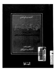 تاريخ أشراف الحجاز P.d.f كتاب 1601