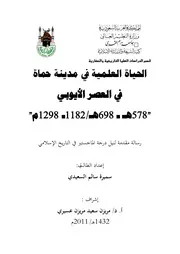 كتاب رسالة ماجستير الحياة العلمية في مدينة حماة في العصر الايوبي ( 578هـ 698هـ 1182م 1298م)