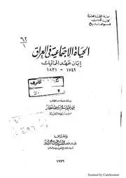 عماد عبدالسلام رؤوف الحياة الإجتماعية في العراق إبان حكم المماليك 1749 1831