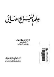 علم النفس الإحصائي كتاب