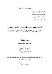 كتاب اساليب المعاملة الوالدية و علاقتها بالذكاء و التحصيل الدراسي لدي الاطفال في مرحلة الطفولة المتاخرة