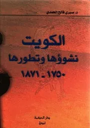 الكويت نشوؤها وتطورها