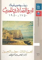 رينيه ويليك تاريخ النقد الادبي الحديث 1750 1950