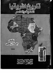 تاريخ افريقيا الحديث والمعاصر جلال يحيى P.d.f كتاب 1603