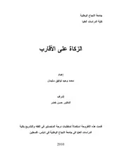 كتاب رسالة ماجستير الزكاة على الأقارب