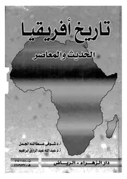 تاريخ أفريقيا الحديث والمعاصر الجمل وإبراهيم P.d.f كتاب 1604