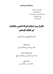 كتاب رسالة ماجستير الفرق بين أحكام المرأة العجوز والشابة في الفقه الاسلامي
