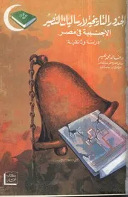 الجذور التاريخية لإرساليات التنصير الأجنبية في مصر ( 1756 1986)