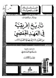 تاريخ إفريقية في العهد الحفصي P.d.f كتاب 1606
