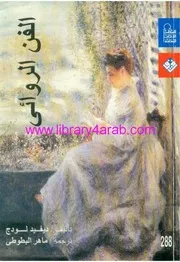 الفن الروائي. لودج