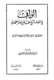 الوافي في اختصار شرح عقيدة أبي جعفر الطحاوي