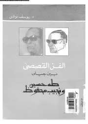 الفن القصصي بين جيلي طه حسين ونجيب محفوظ