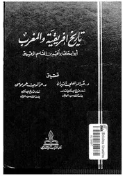 تاريخ إفريقية والمغرب ت الزيدان وموسى P.d.f كتاب 1608