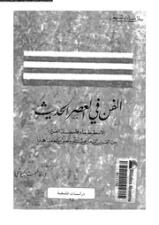 الفن في العصر الحديث