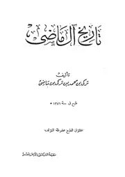 تاريخ آل ماضي P.d.f كتاب 1610