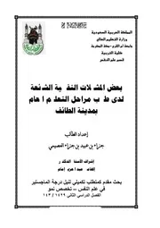 كتاب رسالة ماجستير بعض المشكلات النفسية الشائعة لدى طلاب مراحل التعليم العام بمدينة الطائف