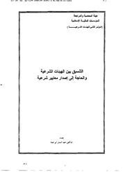 التنسيق بين الهيئات الشرعية والحاجة إلى إصدار معايير شرعية – د. عبد الستار أبو غدة كتاب صيغة 2980