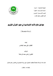 كتاب رسالة ماجستير بعنوان (عوامل فلاح الأمة الإسلامية في ضوء القرآن الكريم دراسة موضوعية )