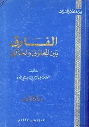 الفارق بين المخلوق والخالق