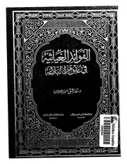 الفوائد الغياثية في علوم البلاغة . د . عاشق حسين