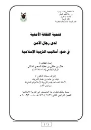 كتاب رسالة ماجستير تنمية الثقافة الامنية لدى رجال الامن في ضوء اساليب التربية الاسلامية