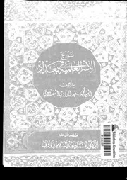 تاريخ الأسر العلمية في بغداد للسيد محمد سعيد الراوي البغدادي P.d.f كتاب 1614