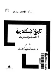 تاريخ الإسكندرية في العصر الحديث لعبدالعظيم رمضان P.d.f كتاب 1615