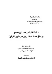 كتاب رسالة ماجستير ثقافة المفسر عند الزركشي من خلال كتابه البرهان في علوم القرآن