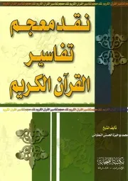 1767 كتاب نقد معجم تفاسير القرآن الكريم