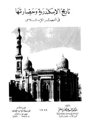 تاريخ الإسكندرية وحضارتها في العصر الإسلامي P.d.f كتاب 1618