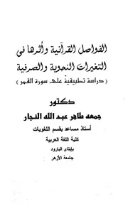 الفواصل القرآنية وأثرها في التغيرات النحوية والصرفية