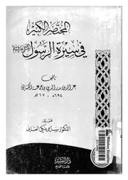 176 كتاب 129 المختصر الكبير في سيرة الرسول