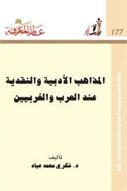 المذاهب الأدبية والنقدية عند العرب والغربيين كتاب S