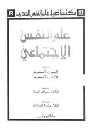 علم النفس الاجتماعي كتاب