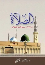 الصلاة 1770 سؤال وجواب