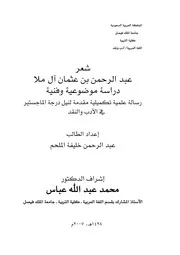 كتاب رسالة ماجستير شعر عبدالرحمن عثمان ملا دراسة موضوعية فنية