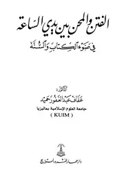 الفتن والمحن بين يدي الساعة في ضوء الكتاب والسنة عفاف حميد كتاب
