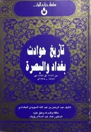 ‎⁨تاريخ حوادث بغداد والبصرة من 1772 1778م عبد الرحمن السويدي