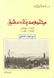 مجتمع مدينة دمشق 1772 1840م