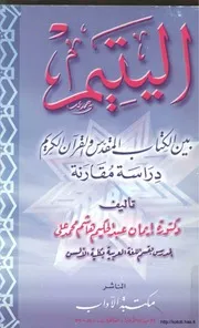 اليتيم بين الكتاب لمقدس والقرآن الكريم