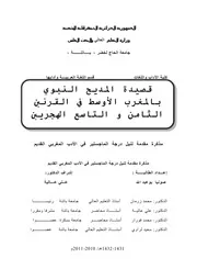 كتاب رسالة ماجستير قصيدة المديح النبوي بالمغرب الأوسط في القرنين الثامن و التاسع الهجريين