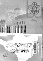 تاريخ الإسلام والمسلمين في العصر الأموي P.d.f كتاب 1619