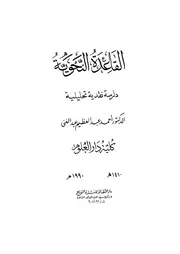 القاعدة النحوية دراسة نقدية تحليلية أحمد عبد العظيم عبد الغني