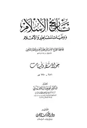 تاريخ الإسلام ووفيات مشاهير الأعلام للذهبي ت عبد السلام التدمري P.d.f كتاب 1621