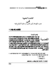 القاعدة النحوية في ضوء تقييدها بأمن اللبس أو خشية الوقوع فيه