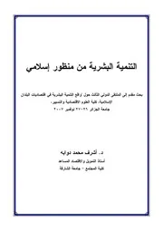 التنمية البشرية من منظور إسلامي أشرف محمد دوابه كتاب صيغة 2994