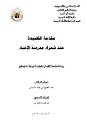كتاب رسالة ماجستير مقدمة القصيدة عند شعراء مدرسة الاحياء